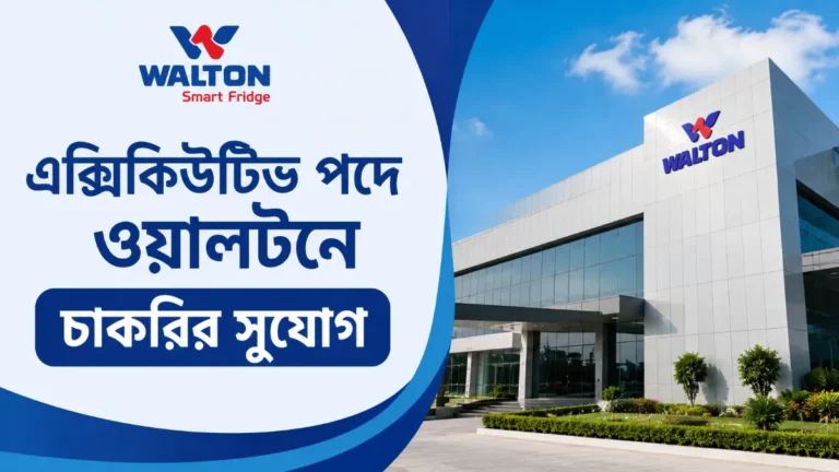 এক্সিকিউটিভ পদে ওয়ালটনে চাকরির সুযোগ