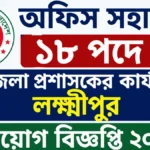 জেলা প্রশাসকের কার্যালয় লক্ষ্মীপুর নিয়োগ বিজ্ঞপ্তি ২০২৬ | অফিস সহায়ক ১৮ পদ