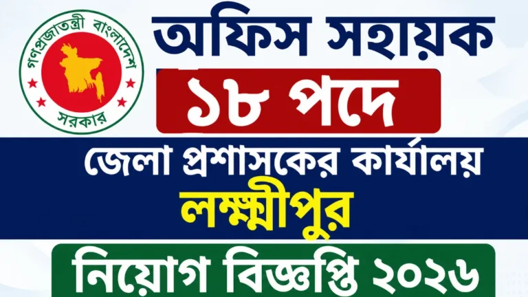 জেলা প্রশাসকের কার্যালয় লক্ষ্মীপুর নিয়োগ বিজ্ঞপ্তি ২০২৬ | অফিস সহায়ক ১৮ পদ