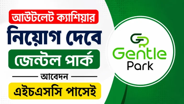 এইচএসসি পাসেই আউটলেট ক্যাশিয়ার নিয়োগ দেবে জেন্টল পার্ক