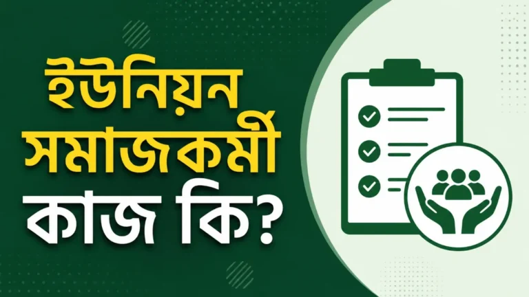 ইউনিয়ন সমাজকর্মী কাজ কি