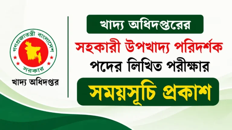 খাদ্য অধিদপ্তরের সহকারী উপখাদ্য পরিদর্শক পদের লিখিত পরীক্ষার সময়সূচি প্রকাশ