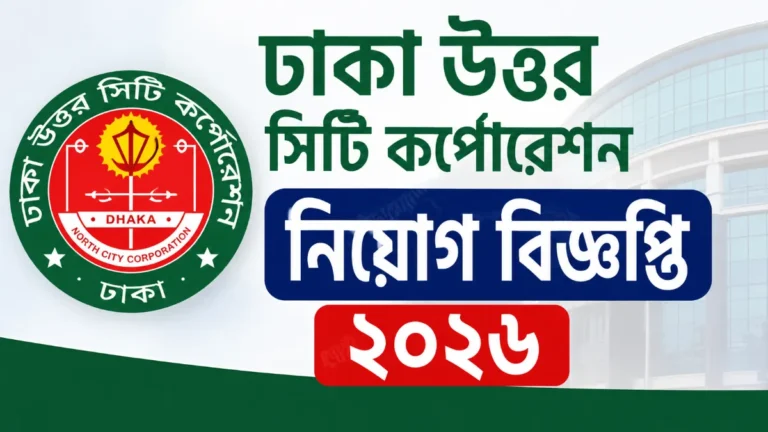 ঢাকা উত্তর সিটি কর্পোরেশন নিয়োগ বিজ্ঞপ্তি ২০২৬