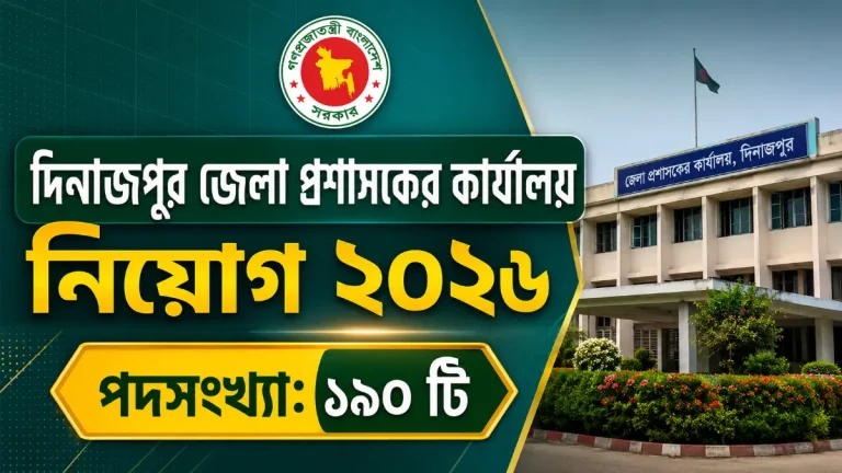 দিনাজপুর জেলা প্রশাসকের কার্যালয় নিয়োগ ২০২৬