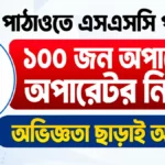 পাঠাওতে এসএসসি পাসে ১০০ জন অপারেশন অপারেটর নিয়োগ