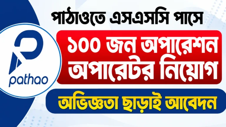 পাঠাওতে এসএসসি পাসে ১০০ জন অপারেশন অপারেটর নিয়োগ