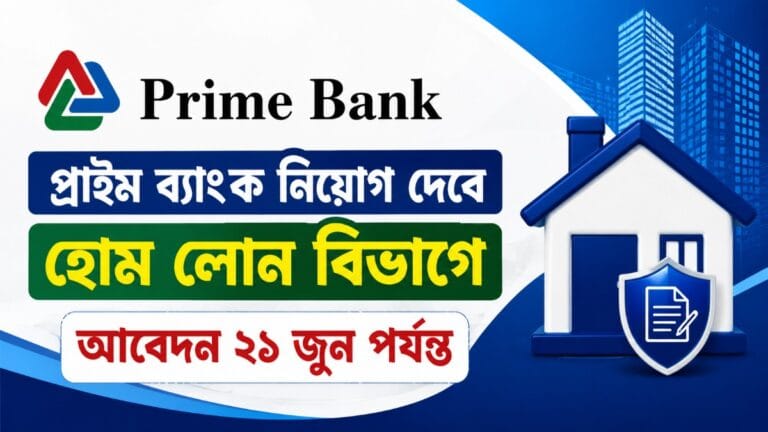 প্রাইম ব্যাংক নিয়োগ দেবে হোম লোন বিভাগে, আবেদন ২১ জুন পর্যন্ত