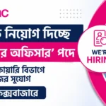 ব্র্যাক নিয়োগ দিচ্ছে ‘সিনিয়র অফিসার’ পদে, ইনকোয়ারি বিভাগে কাজের সুযোগ কক্সবাজারে