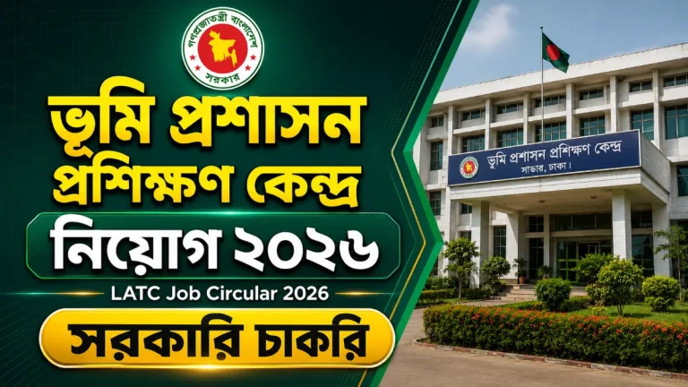 ভূমি প্রশাসন প্রশিক্ষণ কেন্দ্র