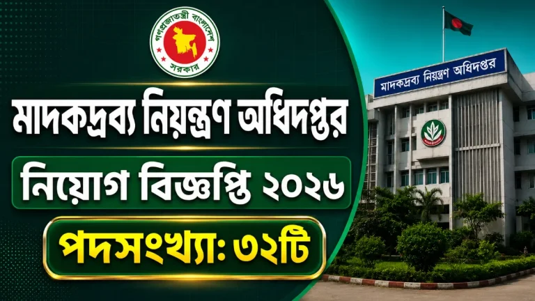 মাদকদ্রব্য নিয়ন্ত্রণ অধিদপ্তর নিয়োগ বিজ্ঞপ্তি ২০২৬