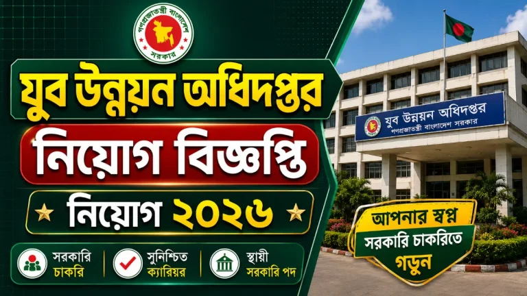 যুব উন্নয়ন অধিদপ্তর নিয়োগ বিজ্ঞপ্তি