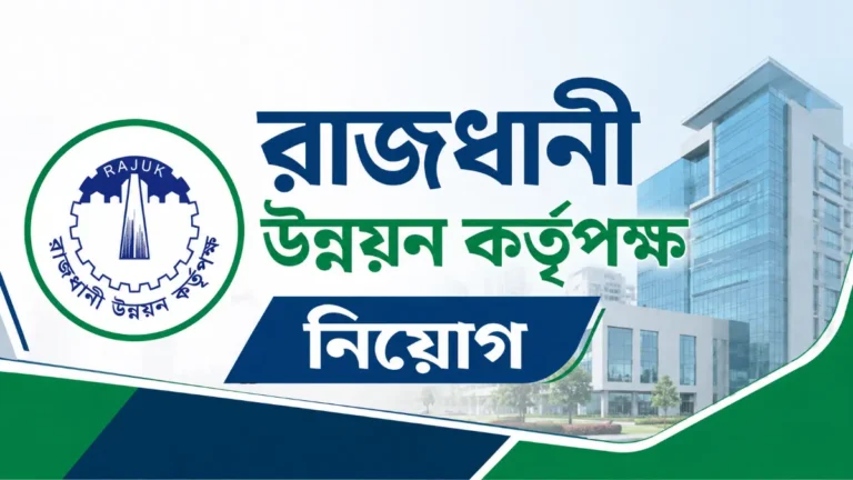 রাজধানী উন্নয়ন কর্তৃপক্ষ নিয়োগ