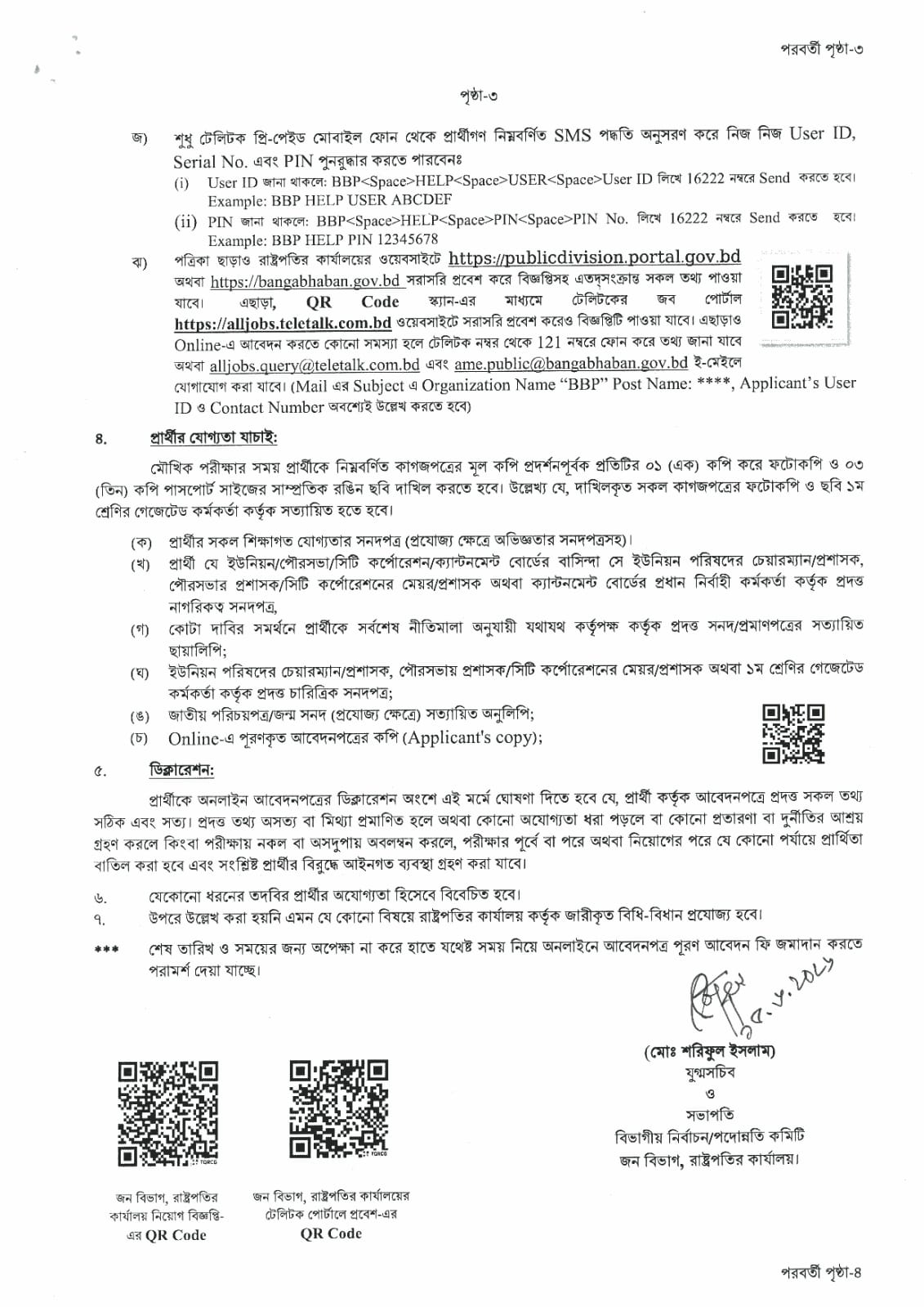 রাষ্ট্রপতির কার্যালয় এর অধীনে জন বিভাগ এ বিভিন্ন পদে নিয়োগ বিজ্ঞপ্তি 1