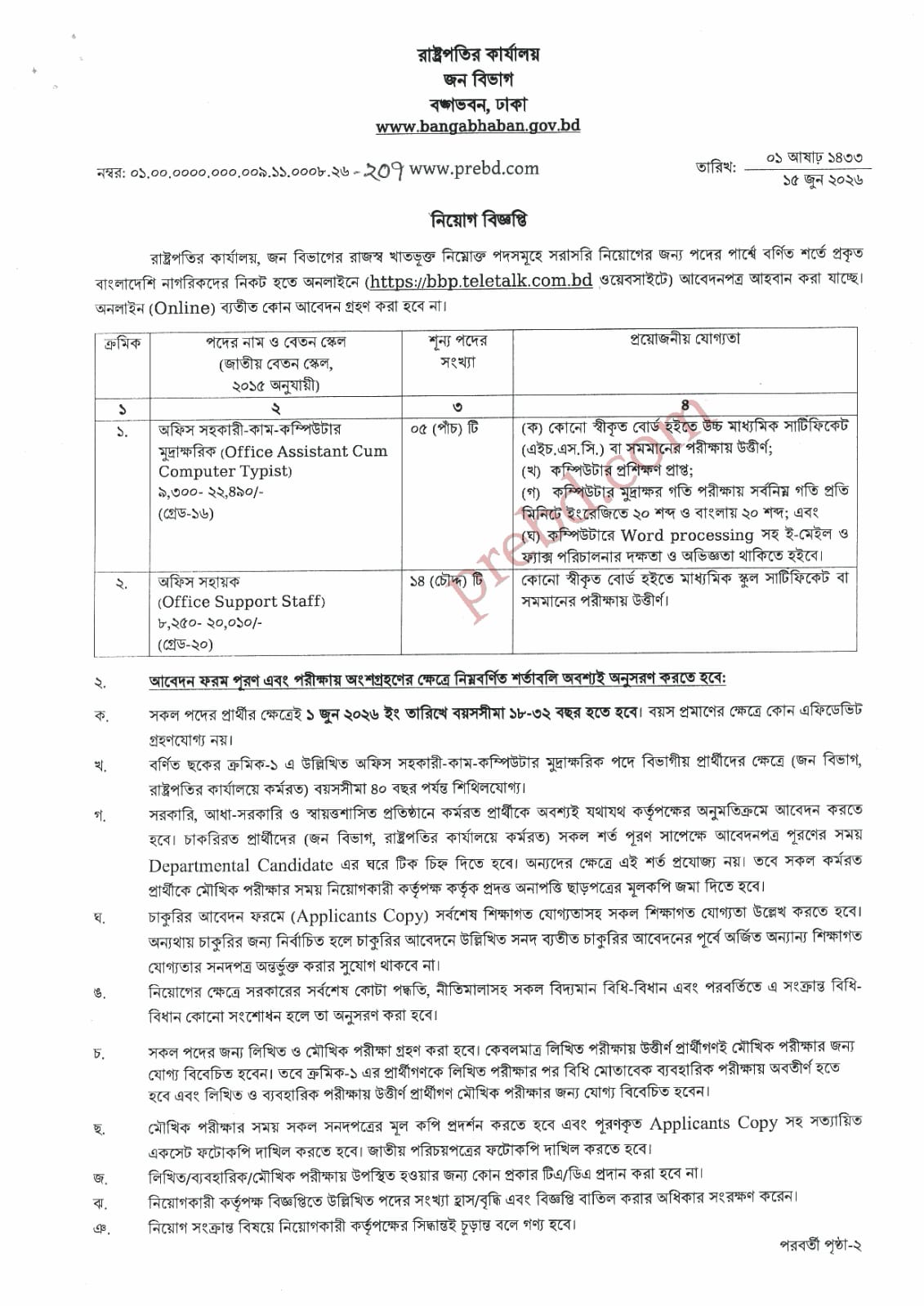 রাষ্ট্রপতির কার্যালয় এর অধীনে জন বিভাগ এ বিভিন্ন পদে নিয়োগ বিজ্ঞপ্তি