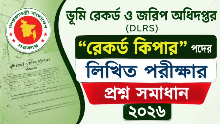 ভূমি রেকর্ড ও জরিপ অধিদপ্তর (DLRS) এর "রেকর্ড কিপার" পদের লিখিত পরীক্ষার প্রশ্ন সমাধান ২০২৬