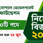 সোশ্যাল ডেভেলপমেন্ট ফাউন্ডেশন নিয়োগ বিজ্ঞপ্তি ২০২৬। ১০টি পদে আবেদন শুরু ২৫ জুন