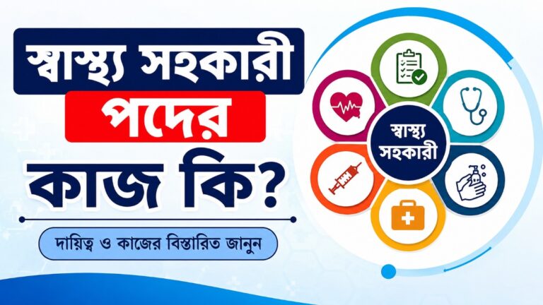 স্বাস্থ্য সহকারী পদের কাজ কি