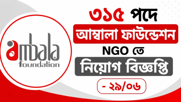 ৩১৫ পদে আম্বালা ফাউন্ডেশন NGO তে নিয়োগ বিজ্ঞপ্তি - ২৯/০৬ | বিস্তারিত আবেদন