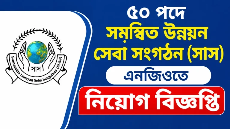 ৫০ পদে সমন্বিত উন্নয়ন সেবা সংগঠন (সাস) এনজিওতে নিয়োগ বিজ্ঞপ্তি